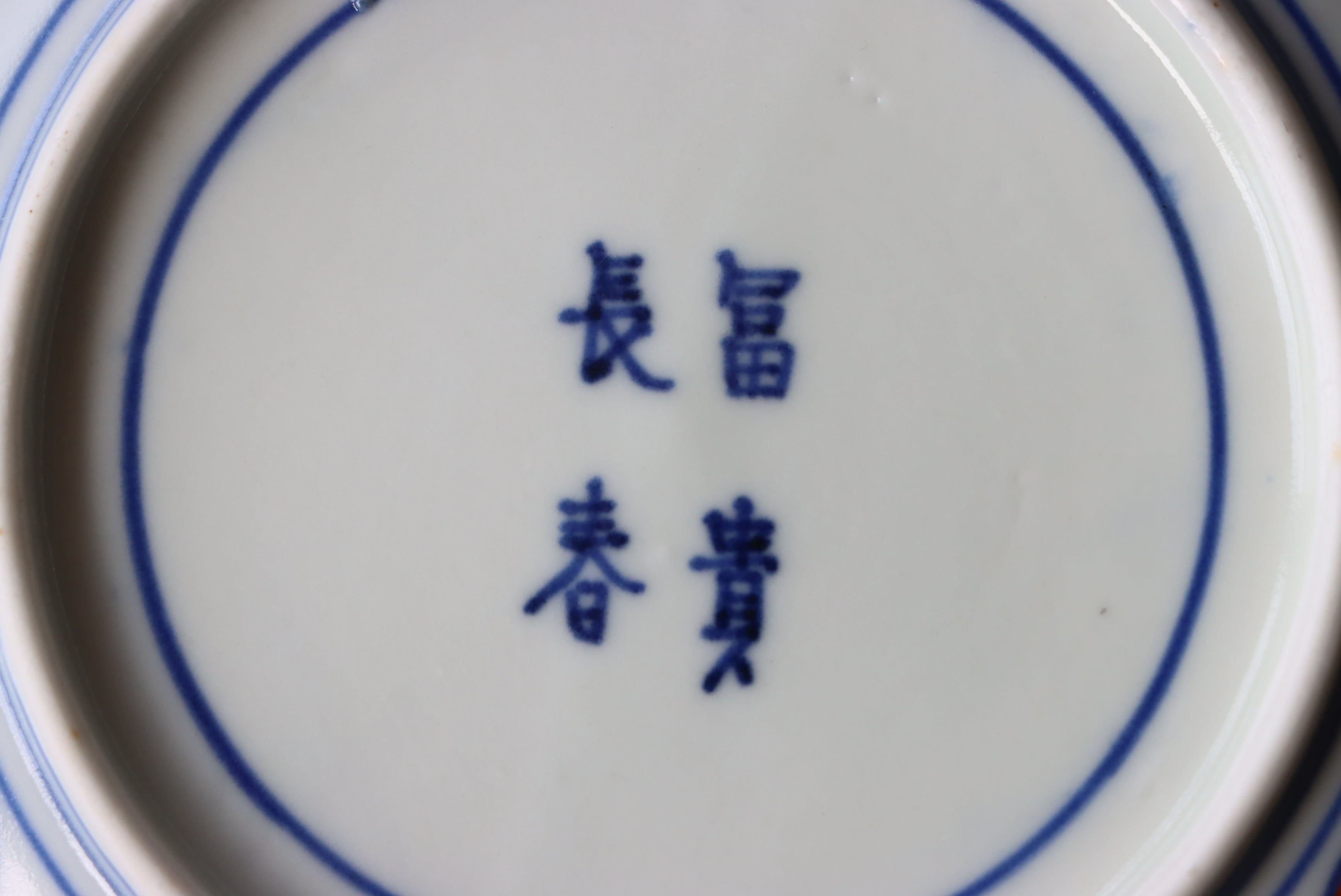 伊万里焼 色絵 赤玉瓔珞文 小皿/Imari small plate | (有)新原美術