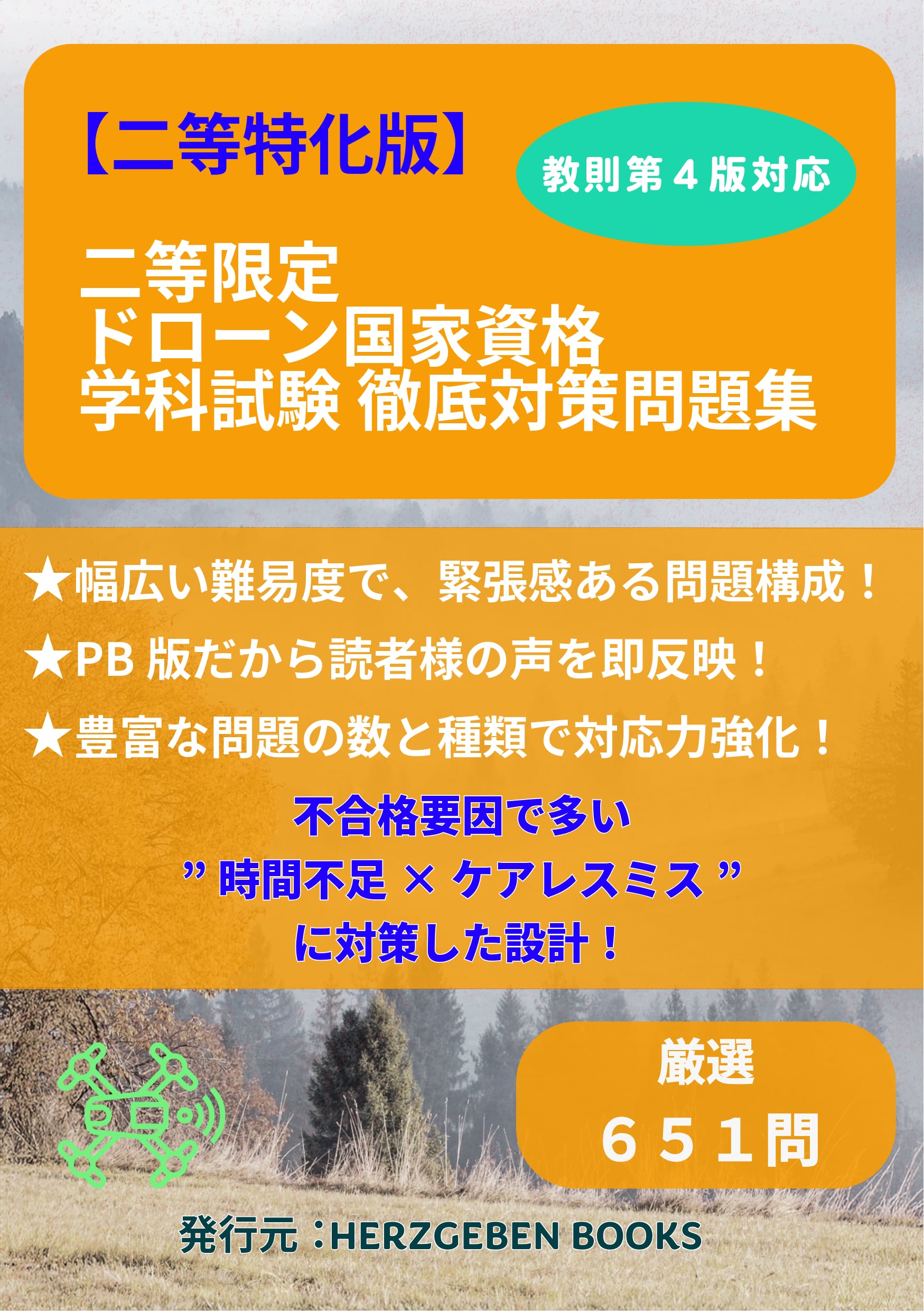 二等限定 ドローン国家資格学科試験 徹底対策問題集 | HERZGEBEN BOOKS