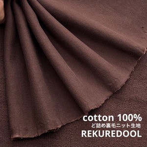 ★TC713◆1.5m◆綿100%ど詰め裏毛ニット生地◆ブラウン