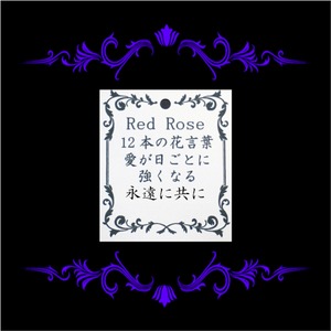 プロポーズや告白の時のサプライズプレゼントに最適！枯れないお花、赤バラ１２本のプリザーブドフラワー ボックス入り 花言葉は「愛が日ごとに強くなる、永遠に共に」 プロポーズのサプライズプレゼントに最適！結婚１２周年や告白のプレゼントに！花言葉TAG無料！バレンタインデー、ホワイトデーにも