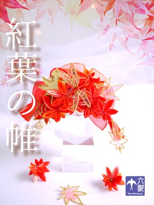 【紅葉の帷】バレッタタイプ花かんざし
