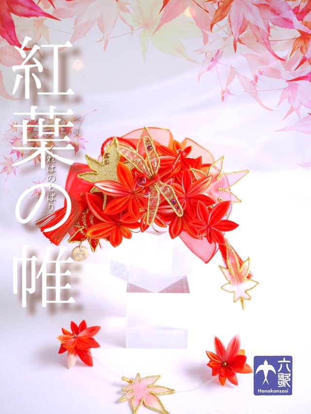 【紅葉の帷】バレッタタイプ花かんざし