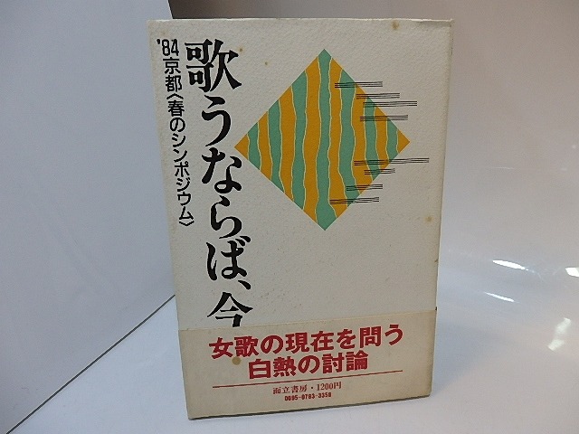 歌うならば、今　'84京都「春のシンポジウム」　島田修二宛松平盟子署名入　/　河野裕子　道浦母都子　阿木津英　永井陽子　編　[27930]