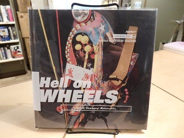 ヘル・オン・ホイールズ 暴走族の改造単車コレクション Hell on Wheels 暴走族の改造単車コレクション