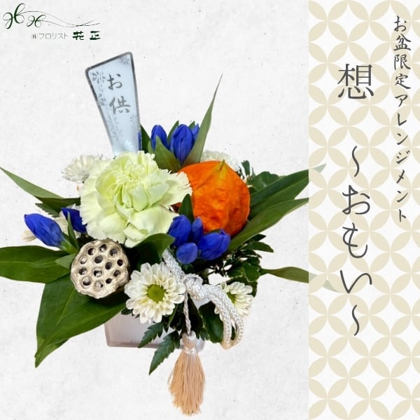 「想~おもい~」アレンジメント お盆 期間限定 御供 生花