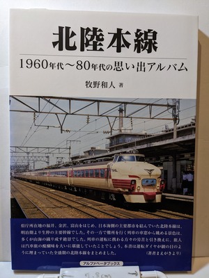 北陸本線　1960年代～80年代の思い出アルバム