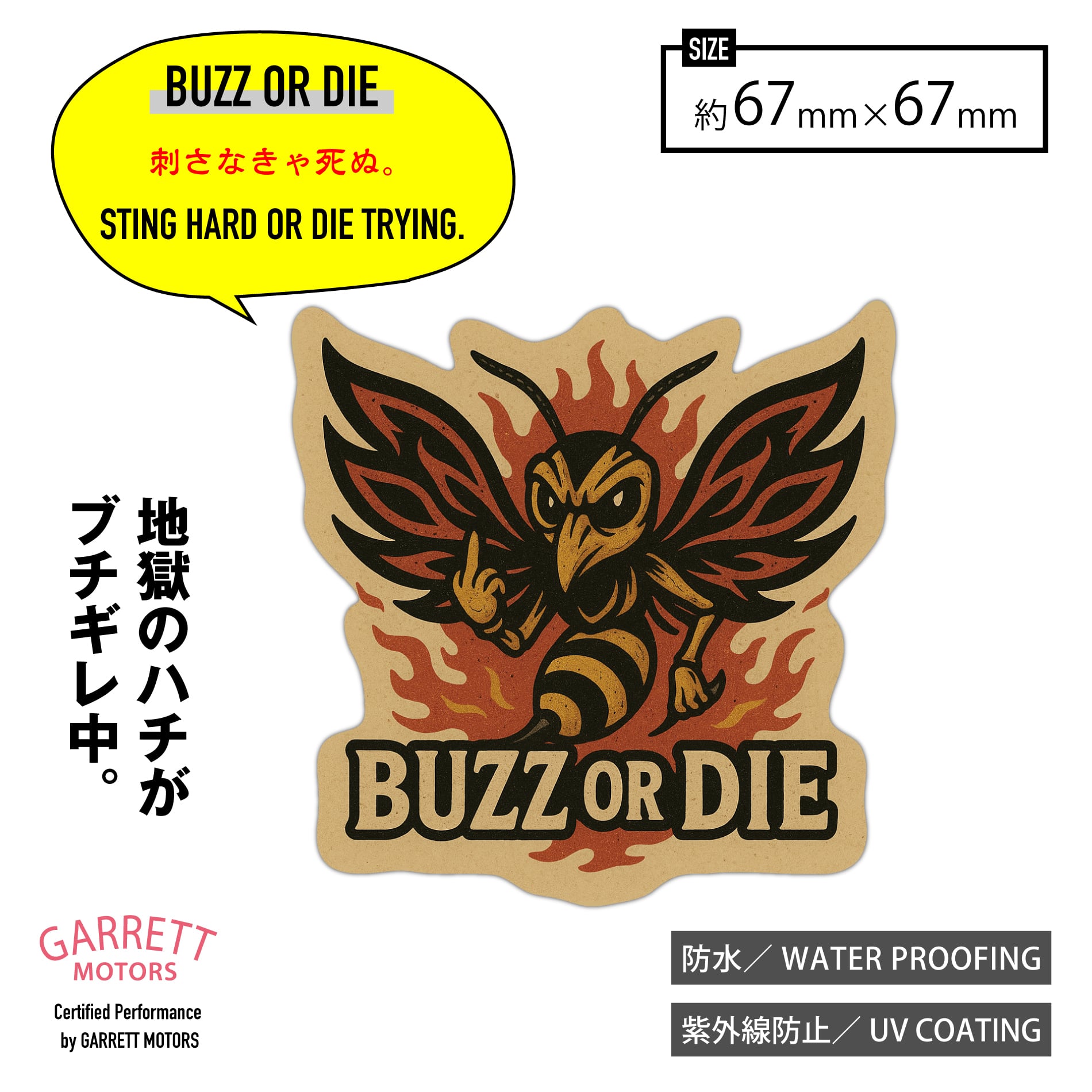 ステッカー 車 防水 動物｜BUZZ OR DIE 蜂 | Garrett Motors