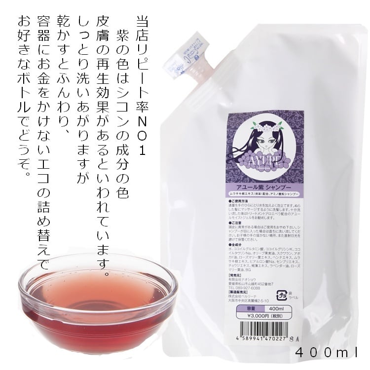 無添加アユール紫シャンプー詰め替え用400ml 本数買いで超割
