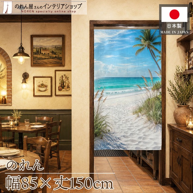 【受注生産】のれん アメリカビーチ03 85×150cm 53223