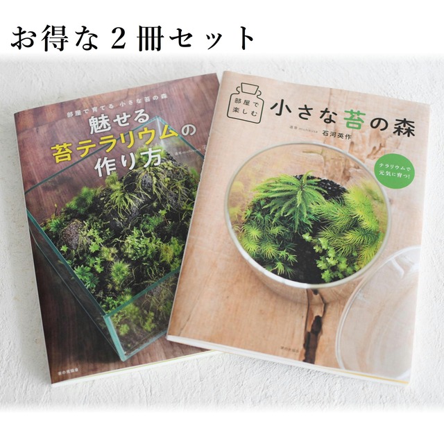 お得な２冊セット「魅せる苔テラリウムの作り方」「部屋で楽しむ小さな苔の森」