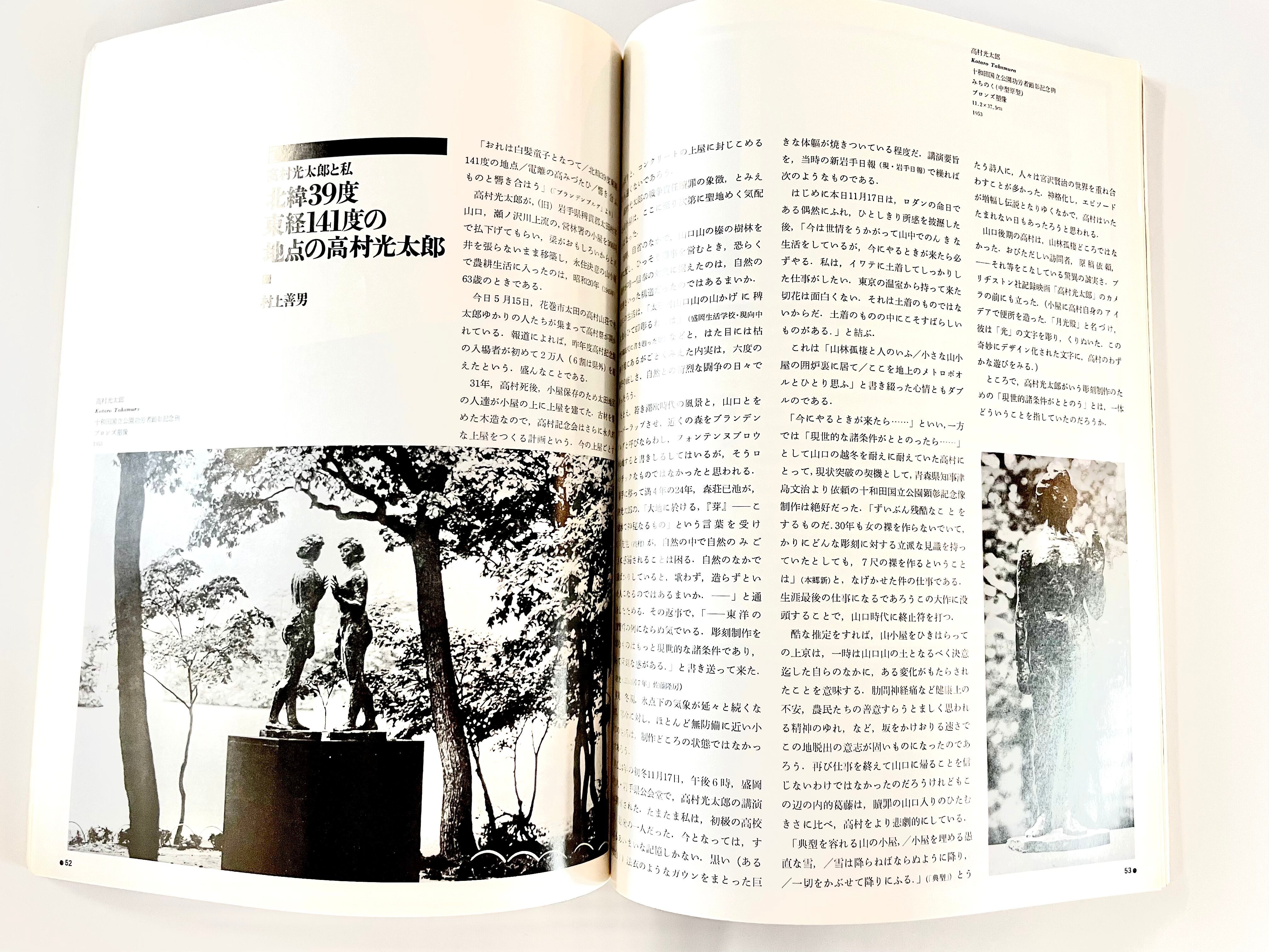 みづゑ ／ vol.856 - 1976年7月号 特集 ：高村光太郎：その芸術＋