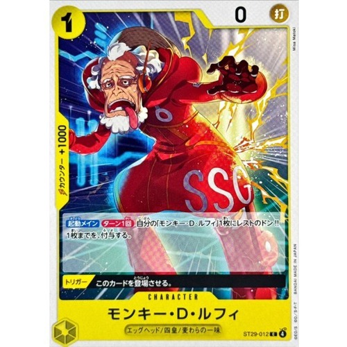 モンキー・D・ルフィ ST29-012