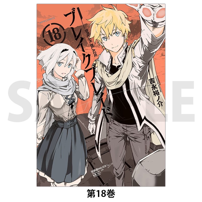ブレイクブレイド 第18巻