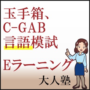 玉手箱、C-GAB言語模試Eラーニング