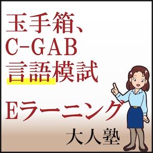 玉手箱、C-GAB言語模試Eラーニング