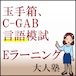 玉手箱、C-GAB言語模試Eラーニング