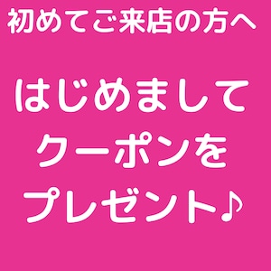 初めてご来店の方へ