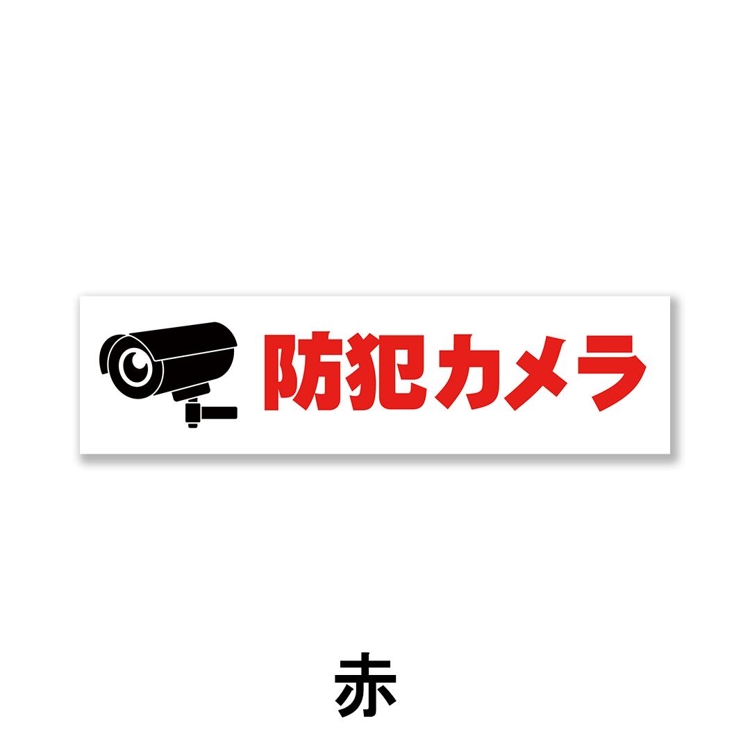 防犯カメラ看板 W300×H80ミリ セキュリティ 監視カメラ 小スペース cam0008
