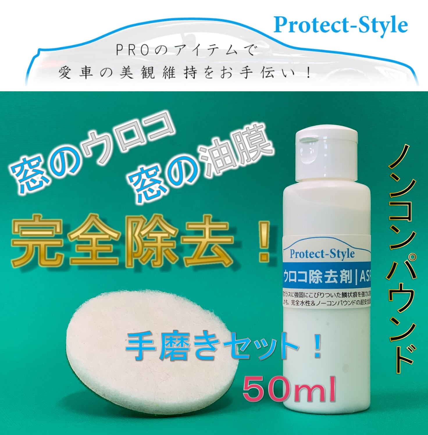 【Protect-Style】窓ガラスの油膜・ウロコ除去剤：手磨きセット　※プロ用コーティング剤付