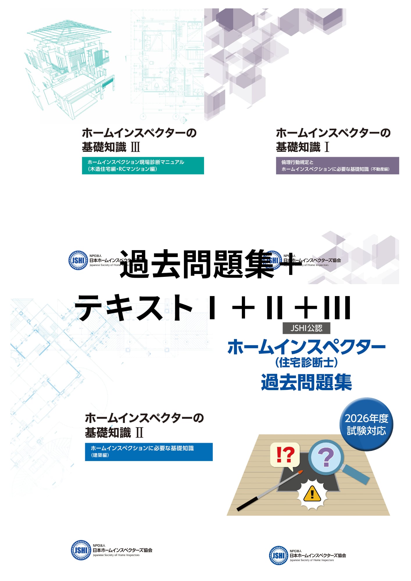 受験者向け】2026年度試験対応テキスト＋過去問題集（5年分）セット