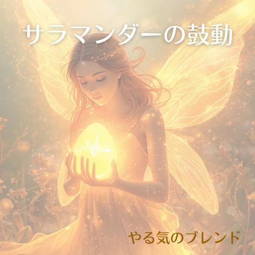 【サラマンダーの鼓動】やる気活力ブレンド