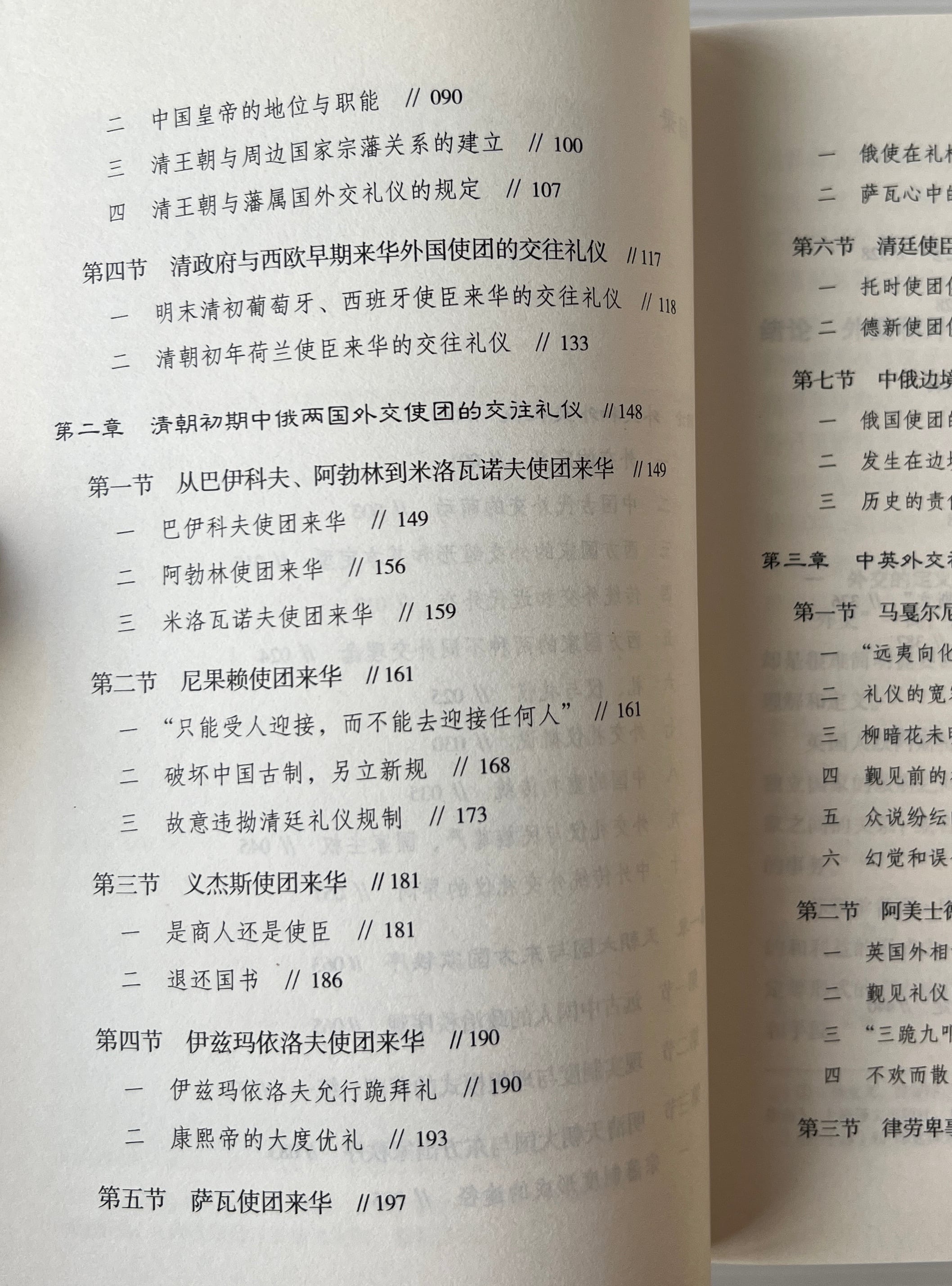 清代的外交与外交礼儀之争:一部従高傲到屈辱的外交史 上下 <学術学術系列作品> / 王開璽 著 / 東方出版社