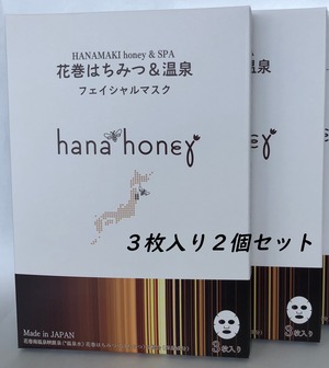 【送料無料】hana*honey ファイシャルマスク　３枚入り２個セット