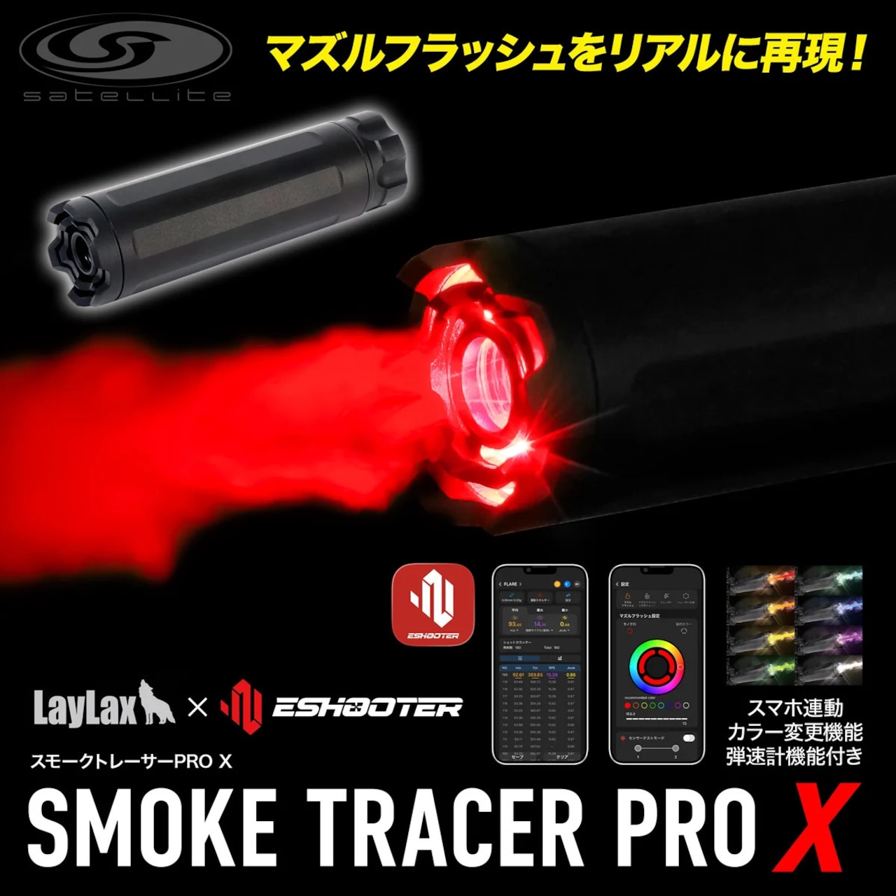 【satellite/サテライト】スモークトレーサーPRO X 弾速測定機能付き・日本語説明書あり