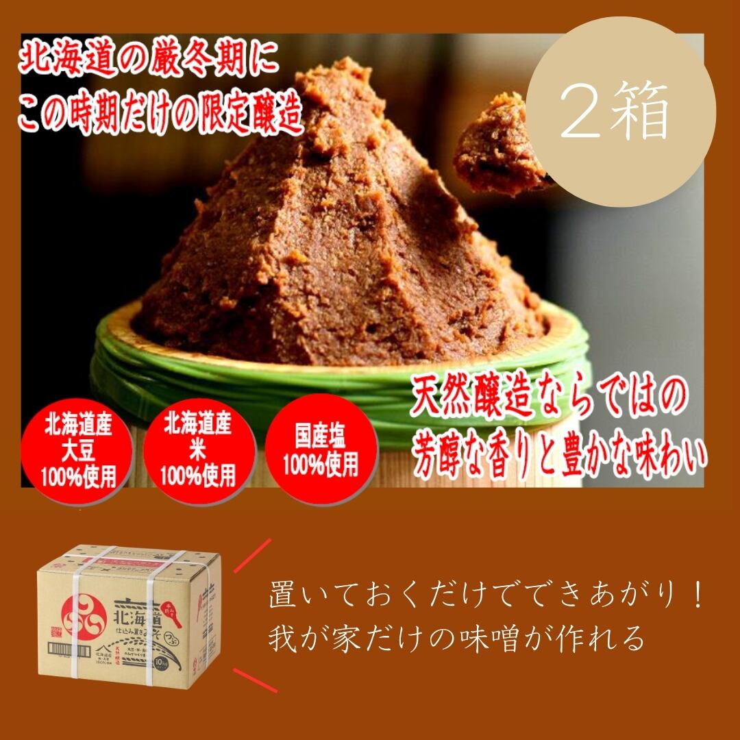 北海道仕込みみそ(無添加・天然醸造)2箱セット
