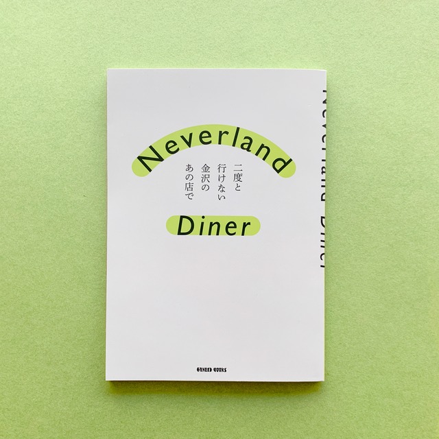 Neverland Diner　二度と行けない金沢のあの店で