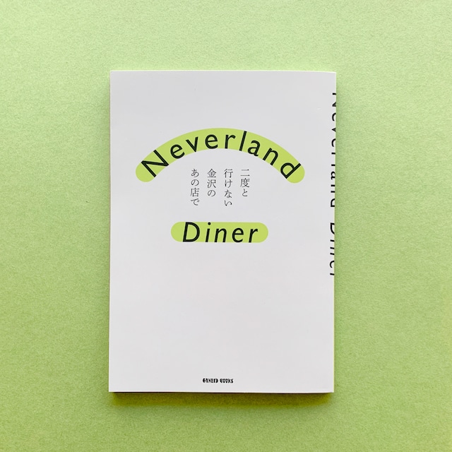 Neverland Diner　二度と行けない金沢のあの店で