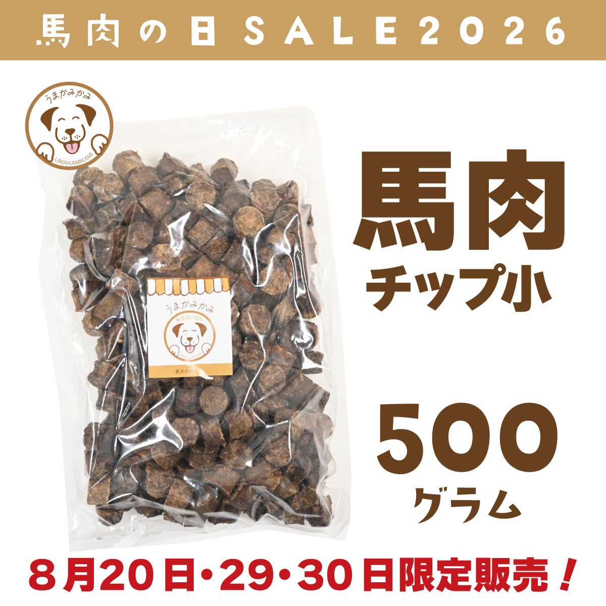 【馬肉の日】馬肉チップ 小さめ2cmサイズ 500g(27.9.30)20.29.30日限定販売