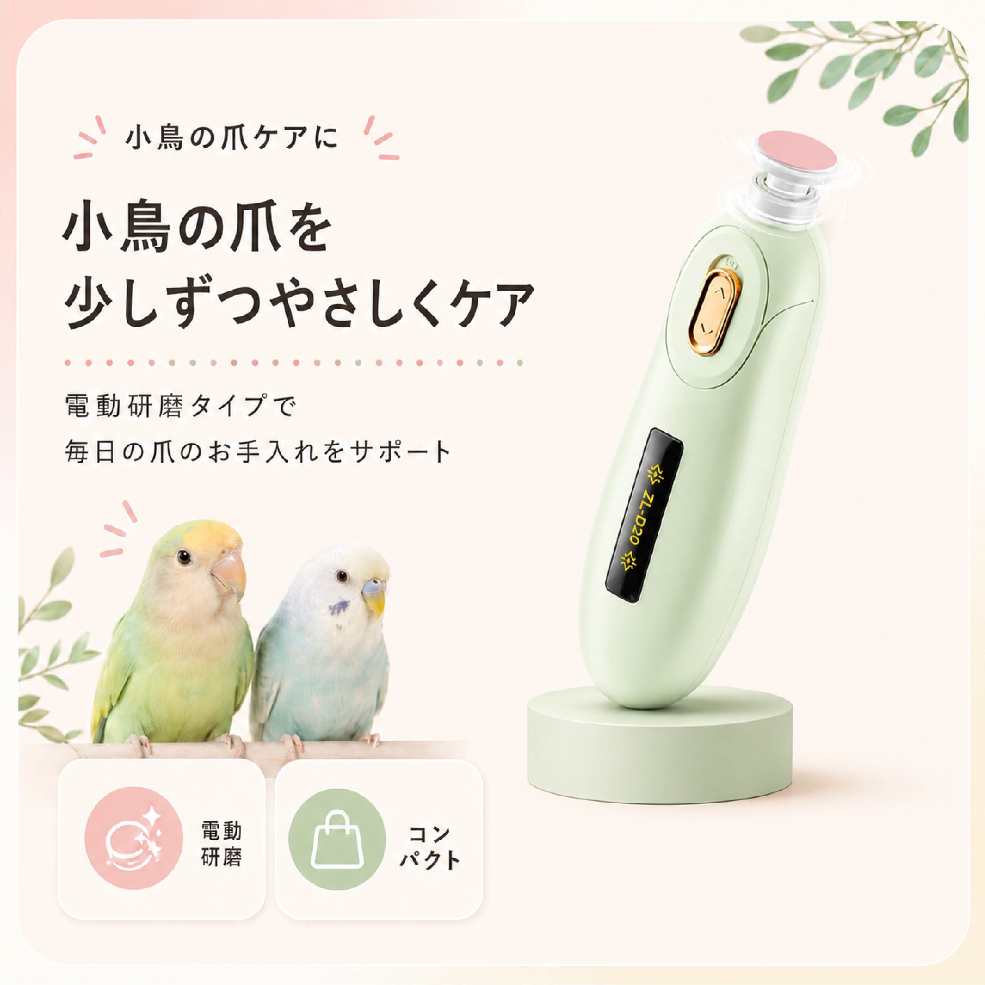 SQ 854 . 小鳥用電動爪やすり 鳥用 爪ケア 電動研磨式 ハンディタイプ
