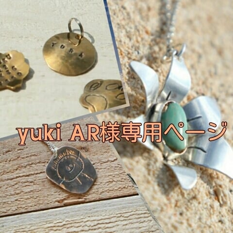 yuki AR様専用ページ