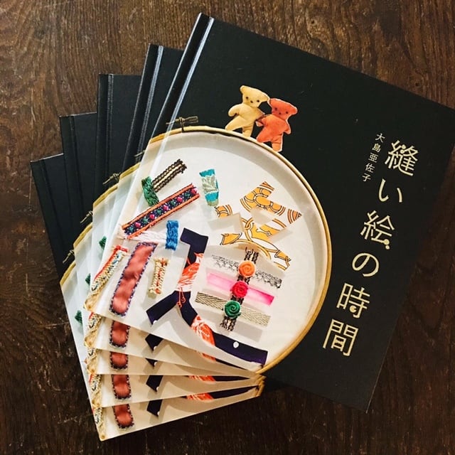 縫い絵の時間』／大島亜佐子 | 『Hyggeあたみらへん』公式ONLINE SHOP
