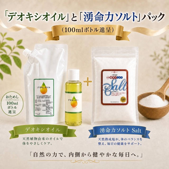 「デオキシオイル」と「湧命力ソルト」パック