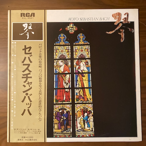 沢井忠夫 / 琴セバスチャン・バッハ