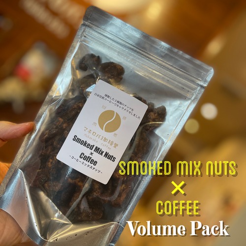 【お得用】Smoked Mix Nuts -コーヒーミックスナッツ- 1袋（150g）