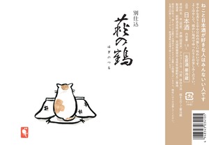 萩の鶴 別仕込 こたつ猫 1.8ℓ　