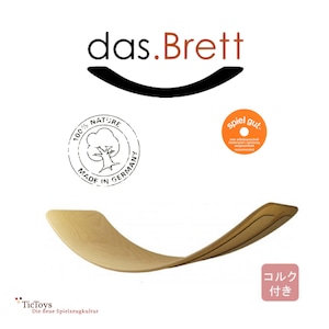 【送料込み】das.Brett (ダスブレット)   ナチュラル・オイル　（裏面コルク付き）