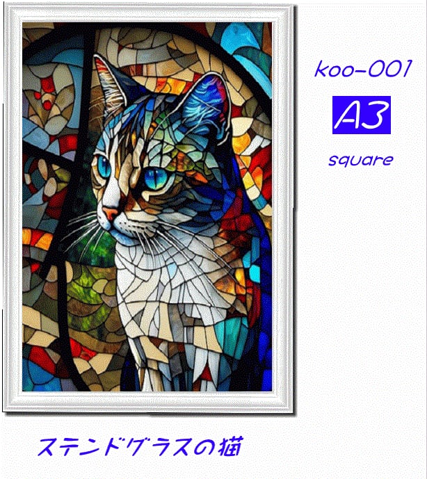 A3サイズ square ステンドグラスの猫 ダイヤモンドアートkoo-001