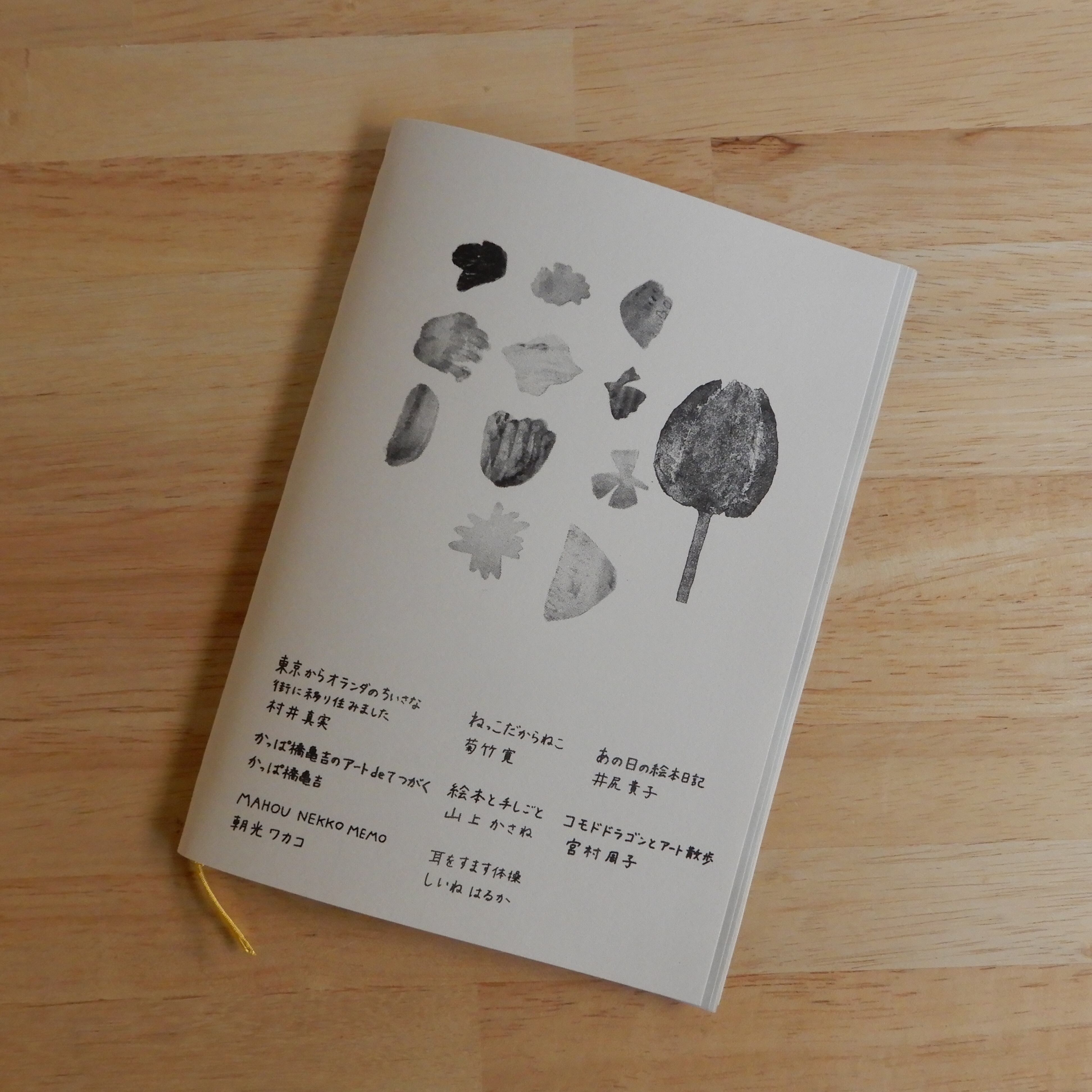 えほんZINEねっこ Vol.6 特集 絵本「ウフ・マヨ」 | 本のすみか