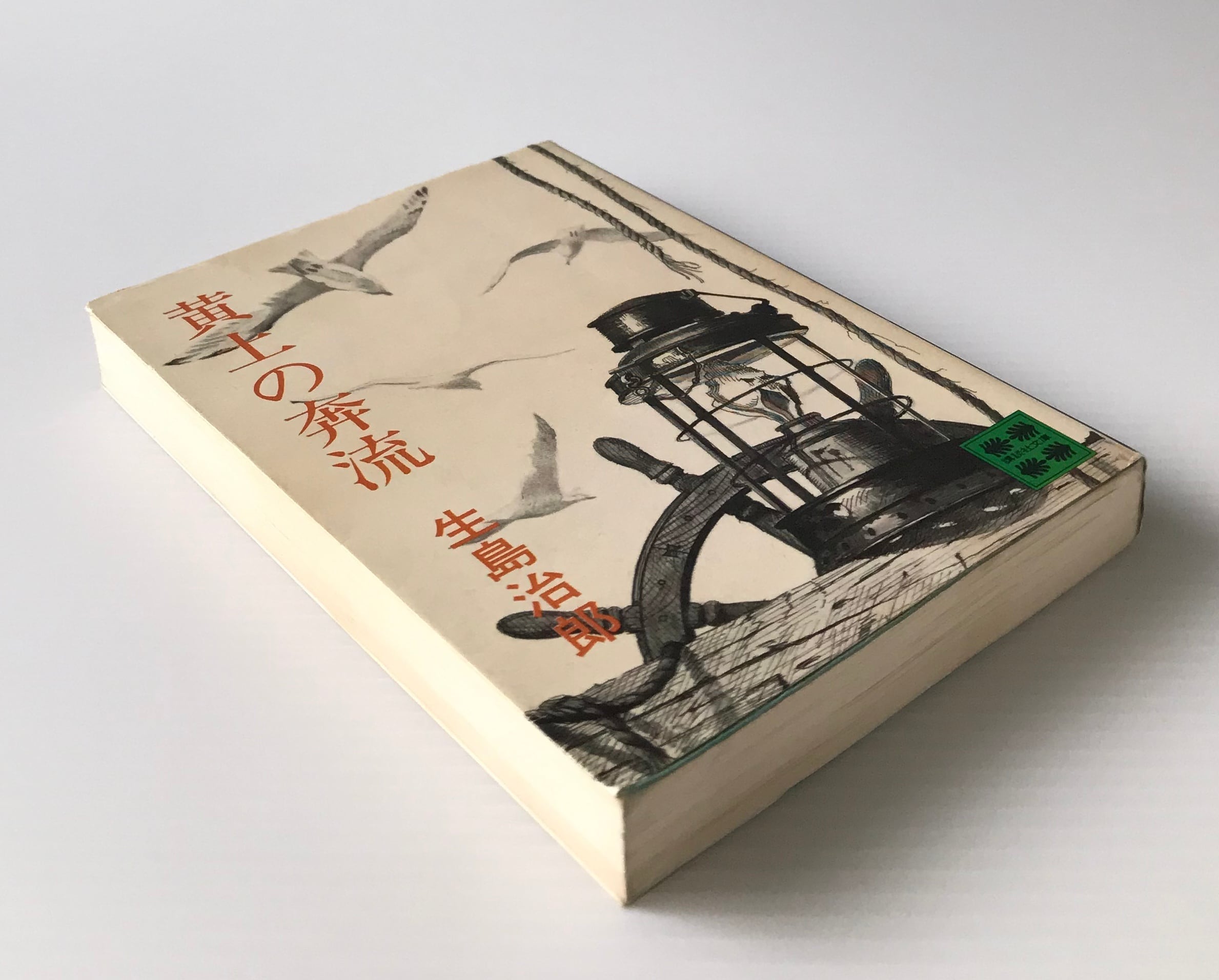 黄土の奔流 講談社文庫 生島治郎 著 古書店 リブロスムンド Librosmundo 黄土の奔流 講談社文庫 生島治郎 著 古書店 リブロスムンド Librosmundo
