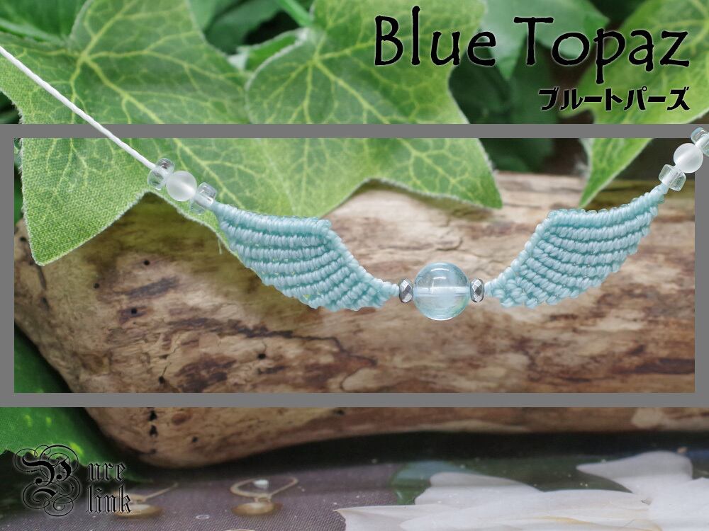 暗闇に光をもたらす魔石『ブルートパーズ』天使の羽根!?羽翼マクラメ編トップネックレス