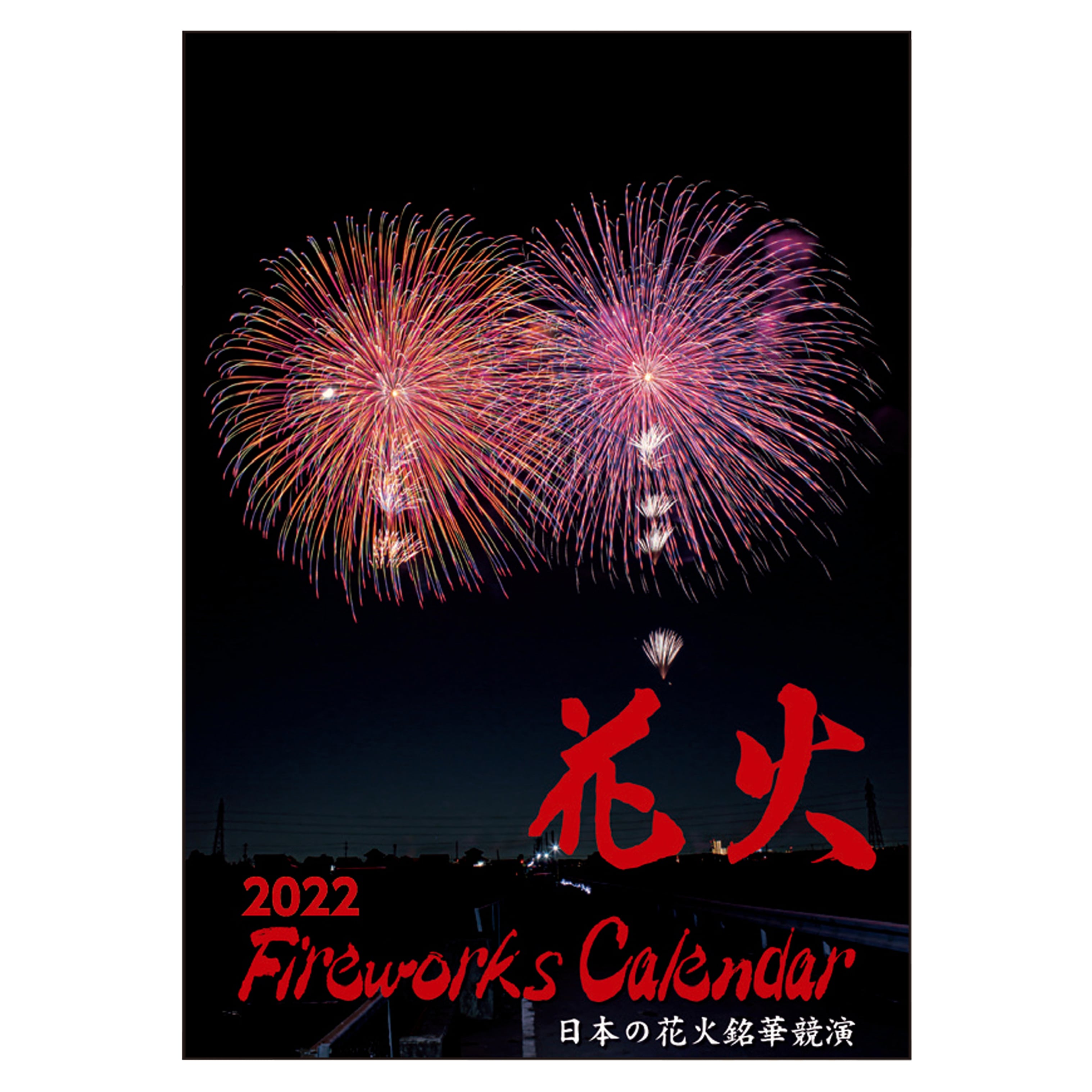 先着150名様限定販売 花火カレンダーといえばコレ 伝統的な花火で一年を彩る 22年 花火カレンダー 日本の花火銘華共演シリーズ 第44弾 オマツリジャパン公式ショップ