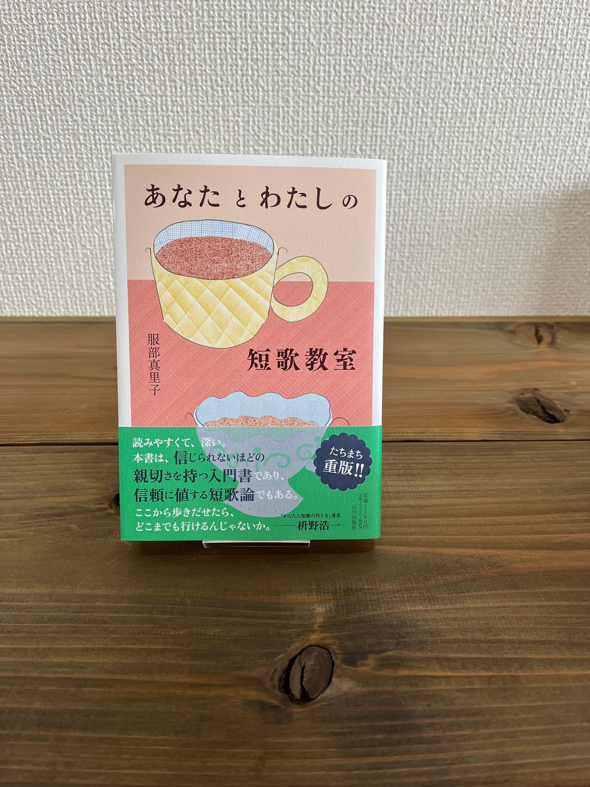 『あなたとわたしの短歌教室』服部 真里子 | 和books
