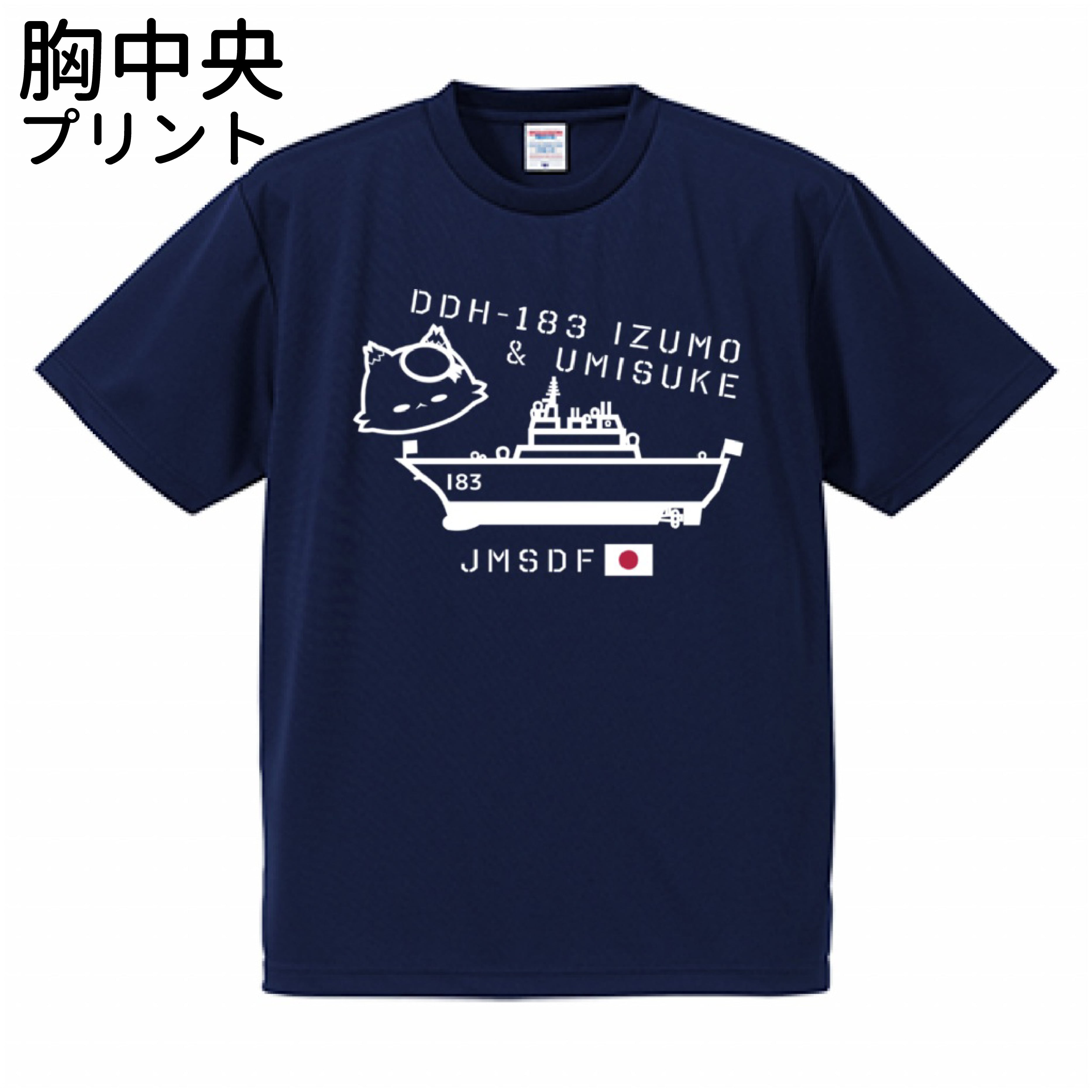 (胸中央プリント)ドライアスレチックTシャツ 02-1 護衛艦いずも×うみすけ 海上自衛隊【受注生産】