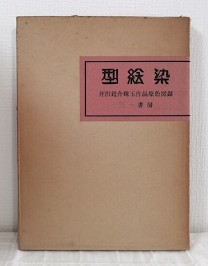 型絵染 芹沢銈介珠玉作品原色図録 KATAEZOME  三一書房