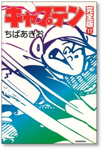 キャプテン 完全版 ちばあきお [1-18巻 漫画全巻セット/完結] | 漫画