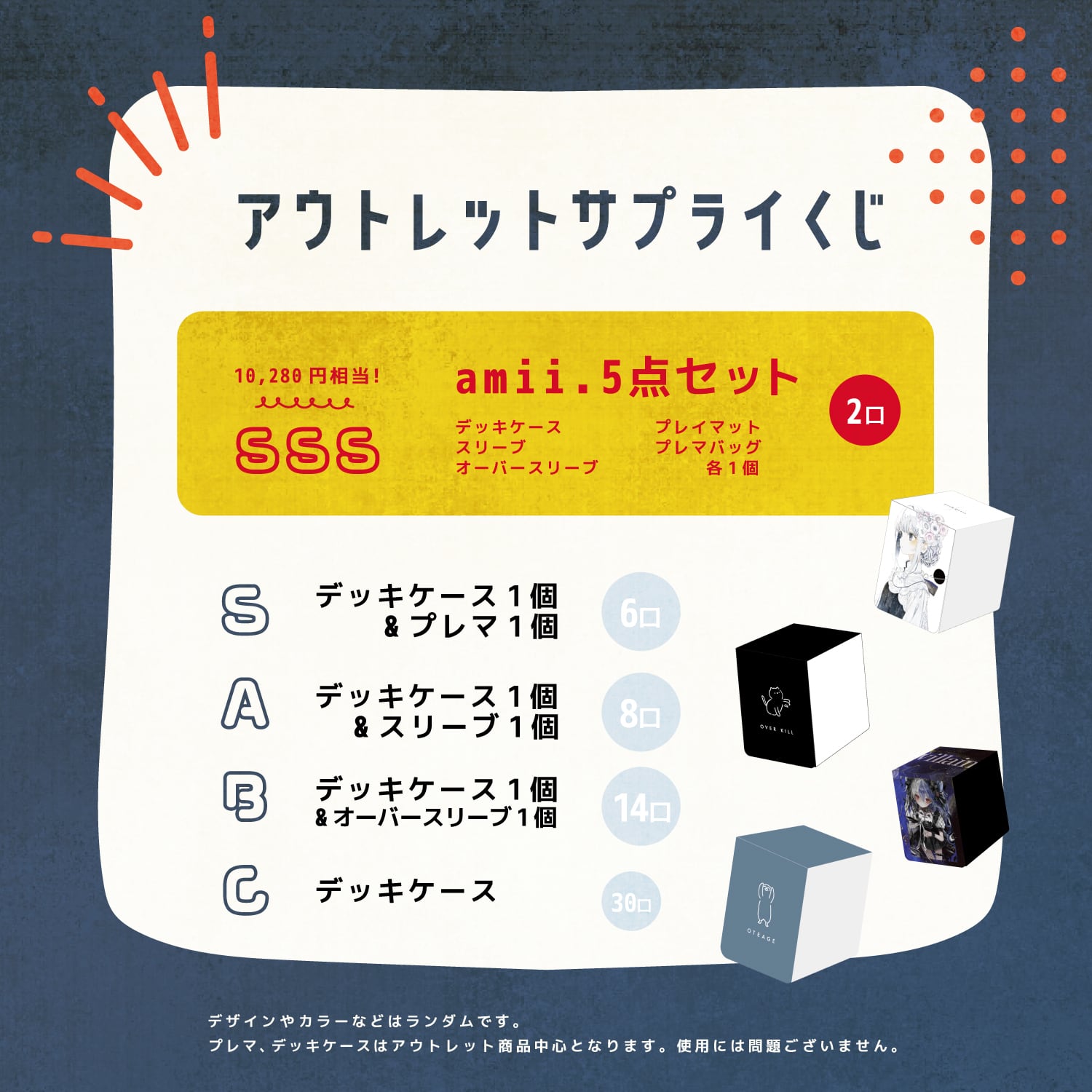 デッキケース確定！アウトレットサプライくじ【全80口】 | amii